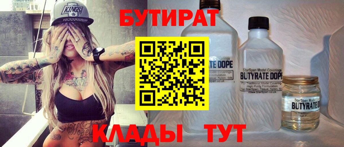 Бутират бутик Сердобск