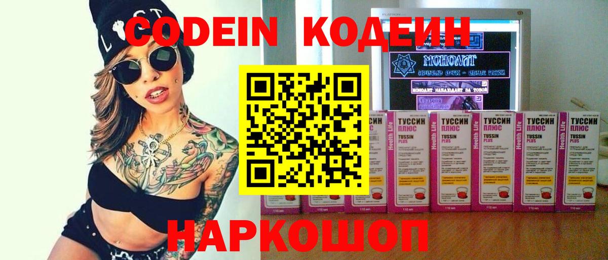 Codein напиток Lean (лин)  Вход с VPN  Сердобск 